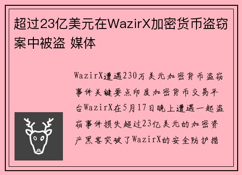 超过23亿美元在WazirX加密货币盗窃案中被盗 媒体