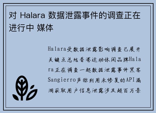 对 Halara 数据泄露事件的调查正在进行中 媒体