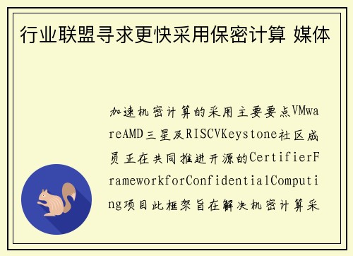 行业联盟寻求更快采用保密计算 媒体
