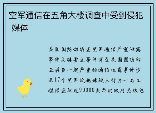空军通信在五角大楼调查中受到侵犯 媒体