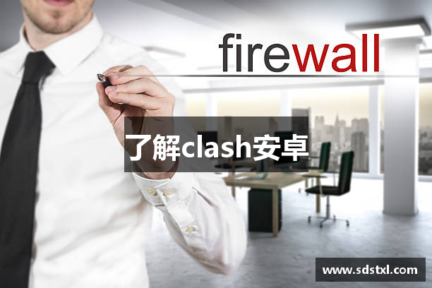 了解clash安卓